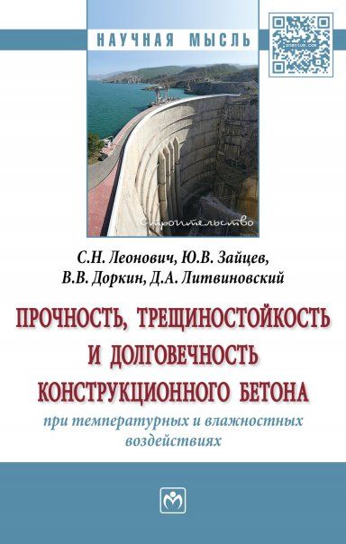 ПРОЧНОСТЬ, ТРЕЩИНОСТОЙКОСТЬ И ДОЛГОВЕЧНОСТЬ КОНСТРУКЦИОННОГО БЕТОНА ПРИ ТЕМПЕРАТУРНЫХ И ВЛАЖНОСТНЫХ ВОЗДЕЙСТВИЯХ, ИЗД.1
