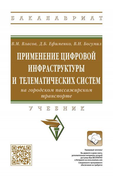 ПРИМЕНЕНИЕ ЦИФРОВОЙ ИНФРАСТРУКТУРЫ И ТЕЛЕМАТИЧЕСКИХ СИСТЕМ НА ГОРОДСКОМ ПАССАЖИРСКОМ ТРАНСПОРТЕ, ИЗД.1