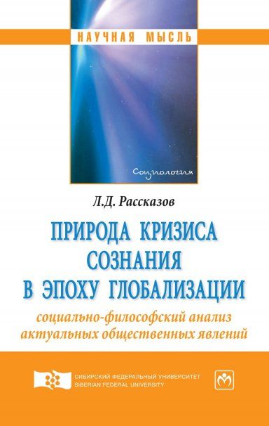 ПРИРОДА КРИЗИСА СОЗНАНИЯ В ЭПОХУ ГЛОБАЛИЗАЦИИ: СОЦИАЛЬНО-ФИЛОСОФСКИЙ АНАЛИЗ АКТУАЛЬНЫХ ОБЩЕСТВЕННЫХ ЯВЛЕНИЙ, ИЗД.5