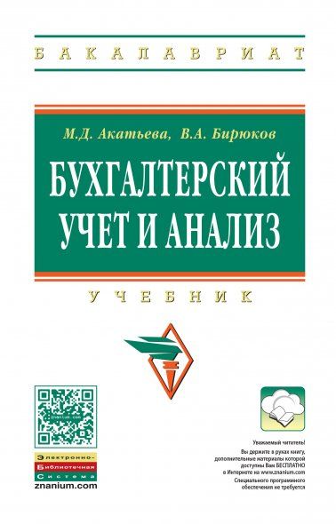 БУХГАЛТЕРСКИЙ УЧЕТ И АНАЛИЗ, ИЗД.2