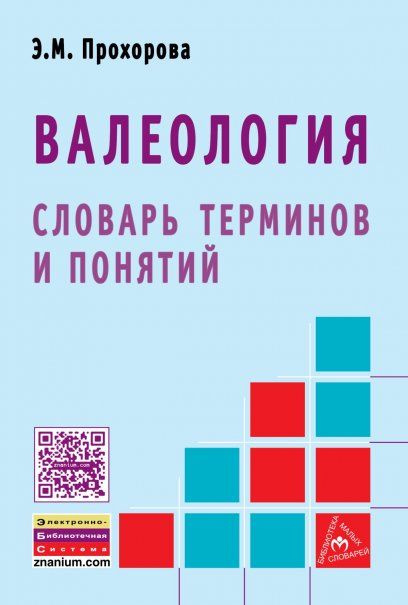ВАЛЕОЛОГИЯ: СЛОВАРЬ ТЕРМИНОВ И ПОНЯТИЙ, ИЗД.1