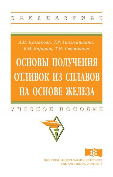 ОСНОВЫ ПОЛУЧЕНИЯ ОТЛИВОК ИЗ СПЛАВОВ НА ОСНОВЕ ЖЕЛЕЗА, ИЗД.2