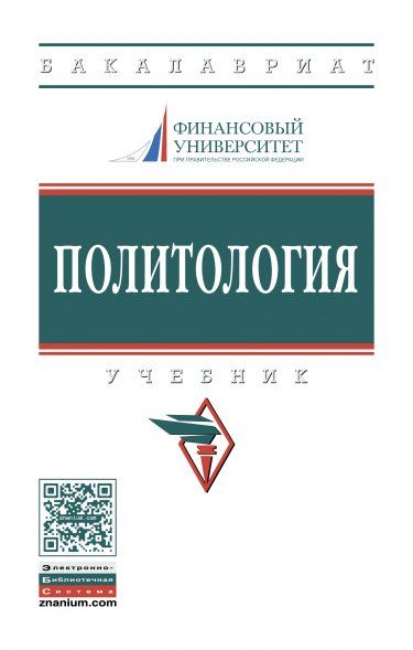 ПОЛИТОЛОГИЯ, ИЗД.1