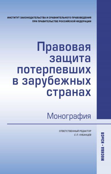 ПРАВОВАЯ ЗАЩИТА ПОТЕРПЕВШИХ В ЗАРУБЕЖНЫХ СТРАНАХ, ИЗД.1
