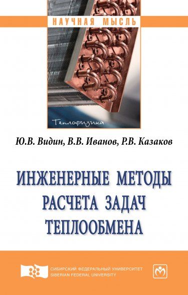 ИНЖЕНЕРНЫЕ МЕТОДЫ РАСЧЕТА ЗАДАЧ ТЕПЛООБМЕНА, ИЗД.1