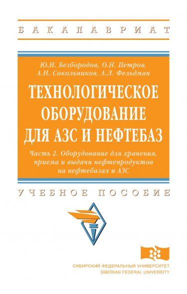 ТЕХНОЛОГИЧЕСКОЕ ОБОРУДОВАНИЕ ДЛЯ АЗС И НЕФТЕБАЗ, Т.2
