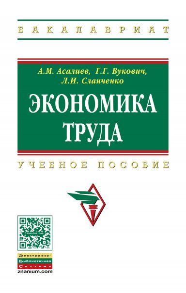ЭКОНОМИКА ТРУДА, ИЗД.1