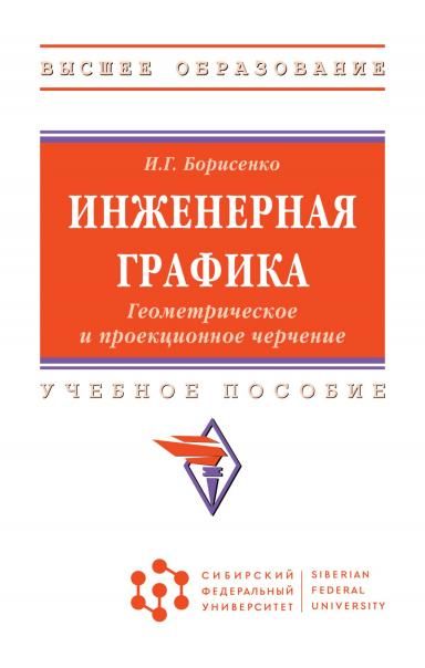 ИНЖЕНЕРНАЯ ГРАФИКА. ГЕОМЕТРИЧЕСКОЕ И ПРОЕКЦИОННОЕ ЧЕРЧЕНИЕ, ИЗД.5