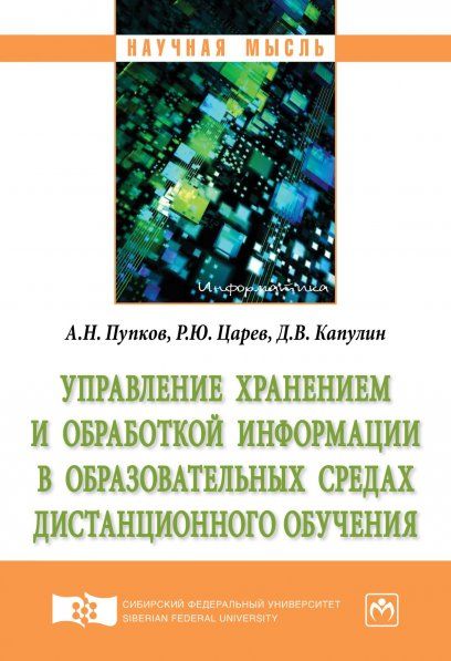 УПРАВЛЕНИЕ ХРАНЕНИЕМ И ОБРАБОТКОЙ ИНФОРМАЦИИ В ОБРАЗОВАТЕЛЬНЫХ СРЕДАХ ДИСТАНЦИОННОГО ОБУЧЕНИЯ, ИЗД.1