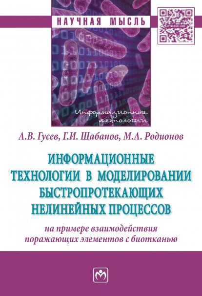 ИНФОРМАЦИОННЫЕ ТЕХНОЛОГИИ В МОДЕЛИРОВАНИИ БЫСТРОПРОТЕКАЮЩИХ НЕЛИНЕЙНЫХ ПРОЦЕССОВ НА ПРИМЕРЕ ВЗАИМОДЕЙСТВИЯ ПОРАЖАЮЩИХ ЭЛЕМЕНТОВ С БИОТКАНЬЮ, ИЗД.1