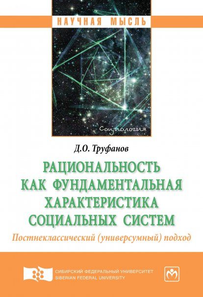 РАЦИОНАЛЬНОСТЬ КАК ФУНДАМЕНТАЛЬНАЯ ХАРАКТЕРИСТИКА СОЦИАЛЬНЫХ СИСТЕМ. ПОСТНЕКЛАССИЧЕСКИЙ УНИВЕРСУМНЫЙ ПОДХОД, ИЗД.1