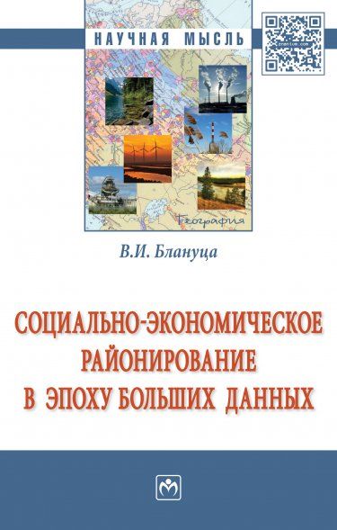 СОЦИАЛЬНО-ЭКОНОМИЧЕСКОЕ РАЙОНИРОВАНИЕ В ЭПОХУ БОЛЬШИХ ДАННЫХ, ИЗД.1