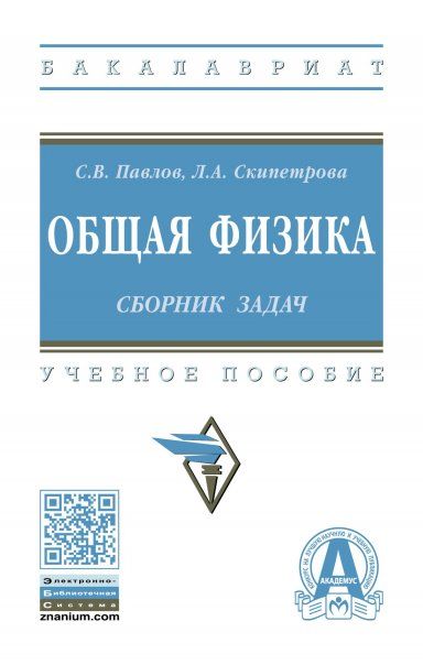 ОБЩАЯ ФИЗИКА: СБОРНИК ЗАДАЧ, ИЗД.1