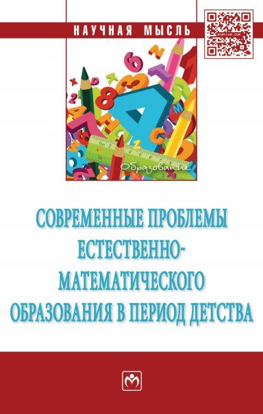 СОВРЕМЕННЫЕ ПРОБЛЕМЫ ЕСТЕСТВЕННО-МАТЕМАТИЧЕСКОГО ОБРАЗОВАНИЯ В ПЕРИОД ДЕТСТВА, ИЗД.1