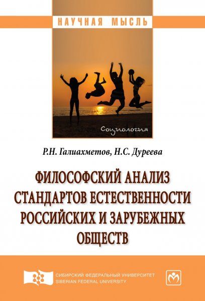 ФИЛОСОФСКИЙ АНАЛИЗ СТАНДАРТОВ ЕСТЕСТВЕННОСТИ РОССИЙСКИХ И ЗАРУБЕЖНЫХ ОБЩЕСТВ, ИЗД.1