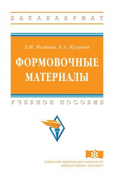 ФОРМОВОЧНЫЕ МАТЕРИАЛЫ, ИЗД.1