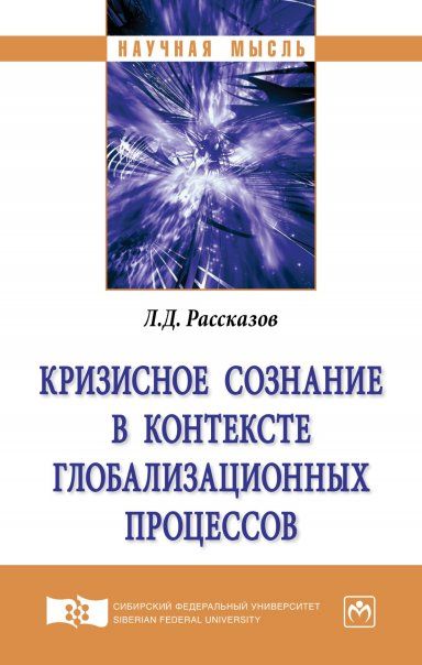 КРИЗИСНОЕ СОЗНАНИЕ В КОНТЕКСТЕ ГЛОБАЛИЗАЦИОННЫХ ПРОЦЕССОВ, ИЗД.1