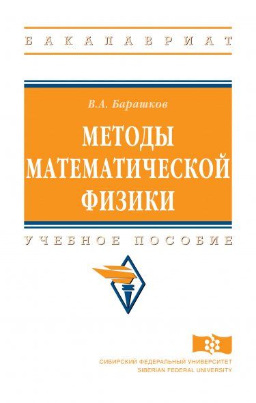 МЕТОДЫ МАТЕМАТИЧЕСКОЙ ФИЗИКИ, ИЗД.1