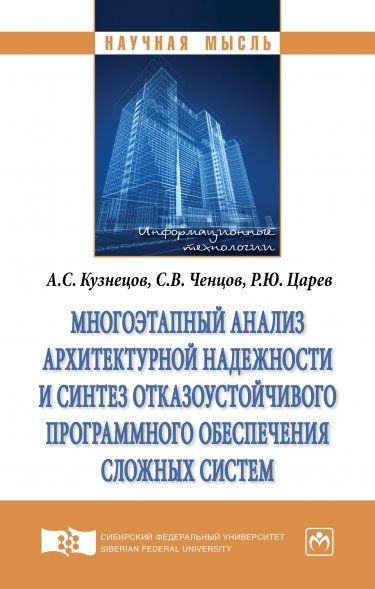 МНОГОЭТАПНЫЙ АНАЛИЗ АРХИТЕКТУРНОЙ НАДЕЖНОСТИ И СИНТЕЗ ОТКАЗОУСТОЙЧИВОГО ПРОГРАММНОГО ОБЕСПЕЧЕНИЯ СЛОЖНЫХ СИСТЕМ, ИЗД.1