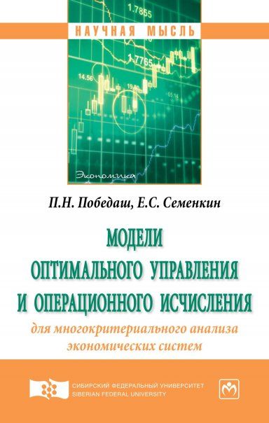 МОДЕЛИ ОПТИМАЛЬНОГО УПРАВЛЕНИЯ И ОПЕРАЦИОННОГО ИСЧИСЛЕНИЯ ДЛЯ МНОГОКРИТЕРИАЛЬНОГО АНАЛИЗА ЭКОНОМИЧЕСКИХ СИСТЕМ, ИЗД.1