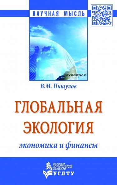 ГЛОБАЛЬНАЯ ЭКОЛОГИЯ ЭКОНОМИКА И ФИНАНСЫ, ИЗД.1