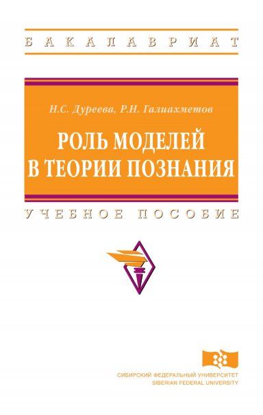 РОЛЬ МОДЕЛЕЙ В ТЕОРИИ ПОЗНАНИЯ, ИЗД.1