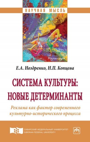 СИСТЕМА КУЛЬТУРЫ: НОВЫЕ ДЕТЕРМИНАНТЫ. РЕКЛАМА КАК ФАКТОР СОВРЕМЕННОГО КУЛЬТУРНО-ИСТОРИЧЕСКОГО ПРОЦЕССА, ИЗД.1
