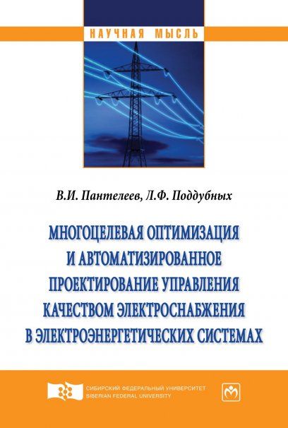 МНОГОЦЕЛЕВАЯ ОПТИМИЗАЦИЯ И АВТОМАТИЗИРОВАННОЕ ПРОЕКТИРОВАНИЕ УПРАВЛЕНИЯ КАЧЕСТВОМ ЭЛЕКТРОСНАБЖЕНИЯ В ЭЛЕКТРОЭНЕРГЕТИЧЕСКИХ СИСТЕМАХ, ИЗД.1