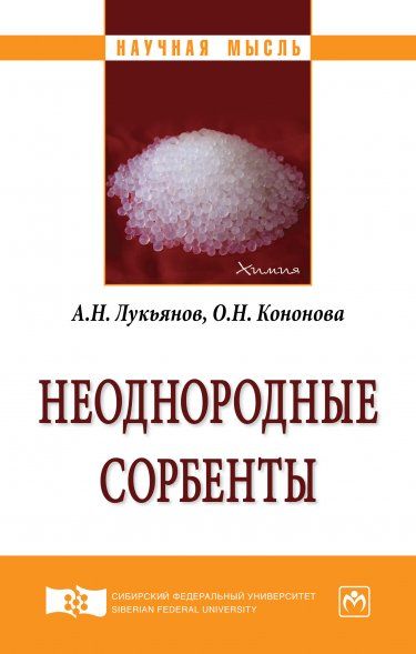 НЕОДНОРОДНЫЕ СОРБЕНТЫ, ИЗД.1