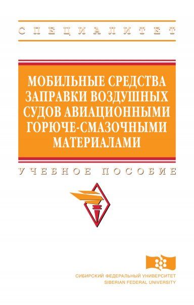 МОБИЛЬНЫЕ СРЕДСТВА ЗАПРАВКИ ВОЗДУШНЫХ СУДОВ АВИАЦИОННЫМИ ГОРЮЧЕ-СМАЗОЧНЫМИ МАТЕРИАЛАМИ, ИЗД.2