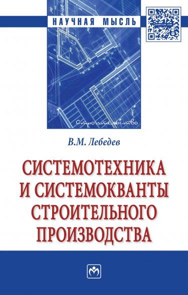 СИСТЕМОТЕХНИКА И СИСТЕМОКВАНТЫ СТРОИТЕЛЬНОГО ПРОИЗВОДСТВА, ИЗД.1