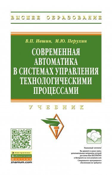 СОВРЕМЕННАЯ АВТОМАТИКА В СИСТЕМАХ УПРАВЛЕНИЯ ТЕХНОЛОГИЧЕСКИМИ ПРОЦЕССАМИ, ИЗД.1