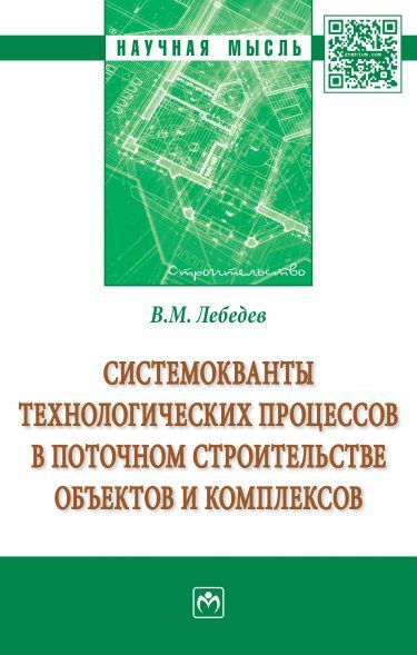 СИСТЕМОКВАНТЫ ТЕХНОЛОГИЧЕСКИХ ПРОЦЕССОВ В ПОТОЧНОМ СТРОИТЕЛЬСТВЕ ОБЪЕКТОВ И КОМПЛЕКСОВ, ИЗД.1