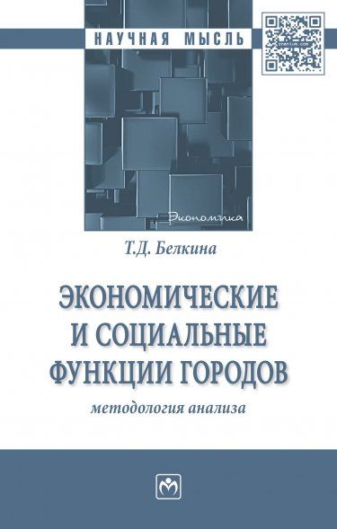 ЭКОНОМИЧЕСКИЕ И СОЦИАЛЬНЫЕ ФУНКЦИИ ГОРОДОВ: МЕТОДОЛОГИЯ АНАЛИЗА, ИЗД.1