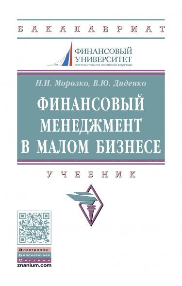 ФИНАНСОВЫЙ МЕНЕДЖМЕНТ В МАЛОМ БИЗНЕСЕ, ИЗД.1