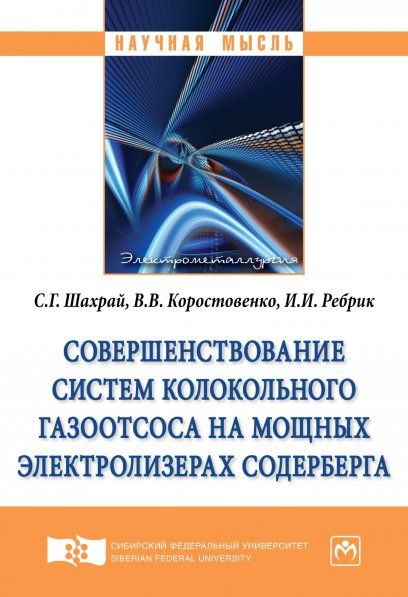 СОВЕРШЕНСТВОВАНИЕ СИСТЕМ КОЛОКОЛЬНОГО ГАЗООТСОСА НА МОЩНЫХ ЭЛЕКТРОЛИЗЕРАХ СОДЕРБЕРГА, ИЗД.1