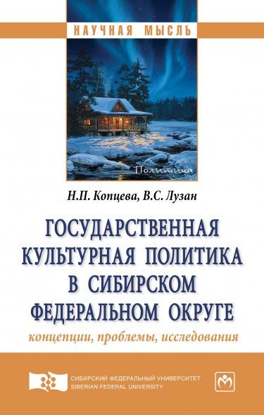 ГОСУДАРСТВЕННАЯ КУЛЬТУРНАЯ ПОЛИТИКА В СИБИРСКОМ ФЕДЕРАЛЬНОМ ОКРУГЕ: КОНЦЕПЦИИ, ПРОБЛЕМЫ, ИССЛЕДОВАНИЯ, ИЗД.1