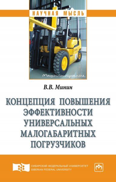 КОНЦЕПЦИЯ ПОВЫШЕНИЯ ЭФФЕКТИВНОСТИ УНИВЕРСАЛЬНЫХ МАЛОГАБАРИТНЫХ ПОГРУЗЧИКОВ, ИЗД.1