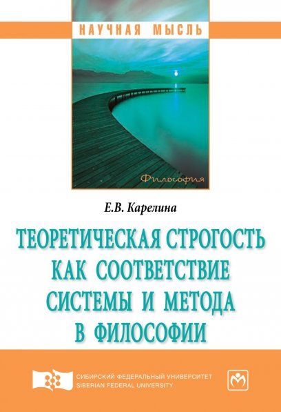 ТЕОРЕТИЧЕСКАЯ СТРОГОСТЬ КАК СООТВЕТСТВИЕ СИСТЕМЫ И МЕТОДА В ФИЛОСОФИИ, ИЗД.1