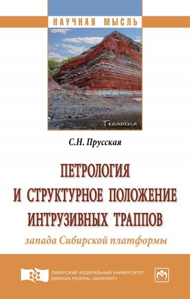 ПЕТРОЛОГИЯ И СТРУКТУРНОЕ ПОЛОЖЕНИЕ ИНТРУЗИВНЫХ ТРАППОВ ЗАПАДА СИБИРСКОЙ ПЛАТФОРМЫ, ИЗД.1