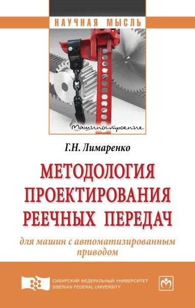 МЕТОДОЛОГИЯ ПРОЕКТИРОВАНИЯ РЕЕЧНЫХ ПЕРЕДАЧ ДЛЯ МАШИН С АВТОМАТИЗИРОВАННЫМ ПРИВОДОМ, ИЗД.1