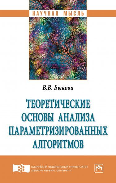 ТЕОРЕТИЧЕСКИЕ ОСНОВЫ АНАЛИЗА ПАРАМЕТРИЗИРОВАННЫХ АЛГОРИТМОВ, ИЗД.1