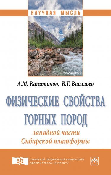 ФИЗИЧЕСКИЕ СВОЙСТВА ГОРНЫХ ПОРОД ЗАПАДНОЙ ЧАСТИ СИБИРСКОЙ ПЛАТФОРМЫ, ИЗД.1