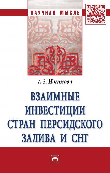 ВЗАИМНЫЕ ИНВЕСТИЦИИ СТРАН ПЕРСИДСКОГО ЗАЛИВА И СНГ, ИЗД.1