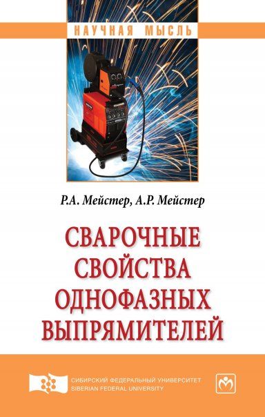 СВАРОЧНЫЕ СВОЙСТВА ОДНОФАЗНЫХ ВЫПРЯМИТЕЛЕЙ, ИЗД.1