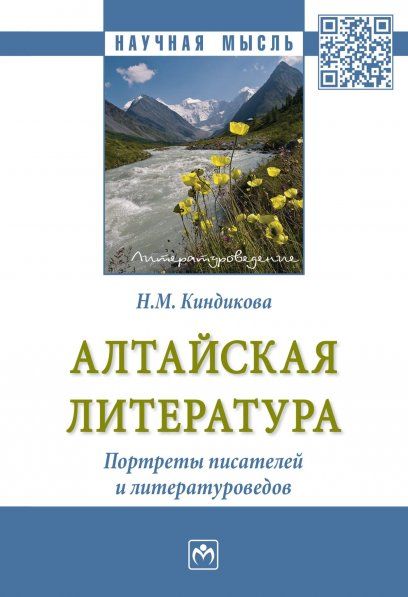 АЛТАЙСКАЯ ЛИТЕРАТУРА. ПОРТРЕТЫ ПИСАТЕЛЕЙ И ЛИТЕРАТУРОВЕДОВ., ИЗД.1