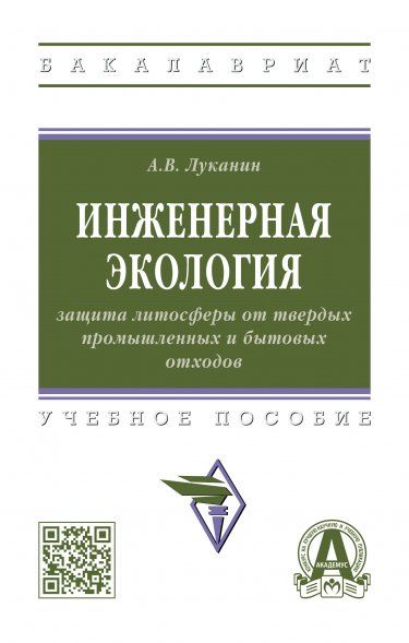 ИНЖЕНЕРНАЯ ЭКОЛОГИЯ: ЗАЩИТА ЛИТОСФЕРЫ ОТ ТВЕРДЫХ ПРОМЫШЛЕННЫХ И БЫТОВЫХ ОТХОДОВ, ИЗД.1
