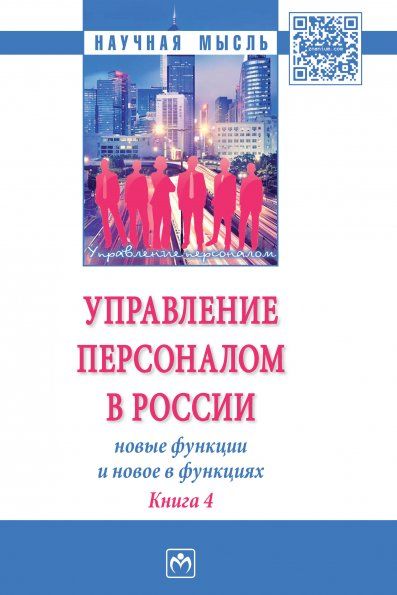 УПРАВЛЕНИЕ ПЕРСОНАЛОМ В РОССИИ: НОВЫЕ ФУНКЦИИ И НОВОЕ В ФУНКЦИЯХ, ИЗД.1