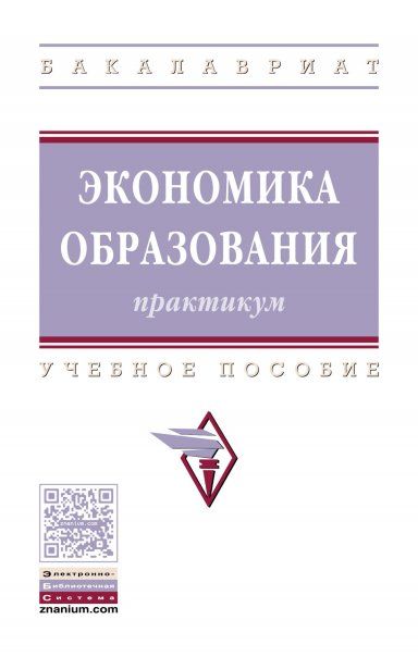 ЭКОНОМИКА ОБРАЗОВАНИЯ: ПРАКТИКУМ, ИЗД.1
