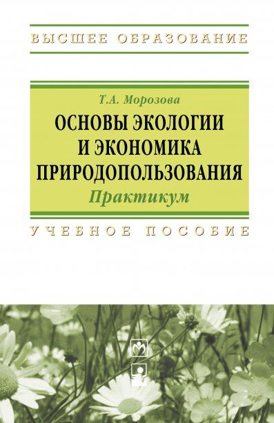 ОСНОВЫ ЭКОЛОГИИ И ЭКОНОМИКА ПРИРОДОПОЛЬЗОВАНИЯ. ПРАКТИКУМ, ИЗД.1